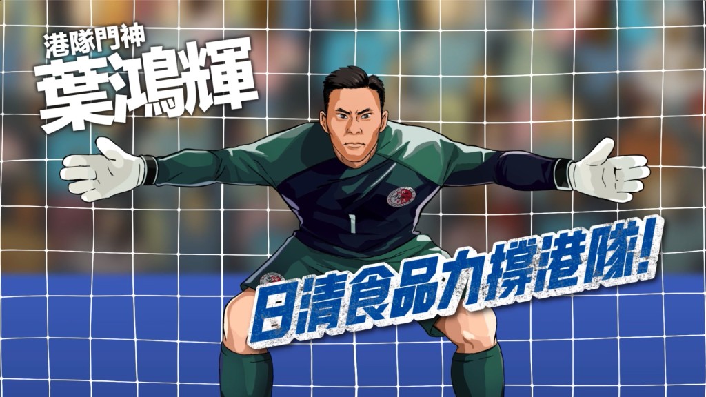 日本动漫风格呈现中国香港足球代表队队长叶鸿辉
