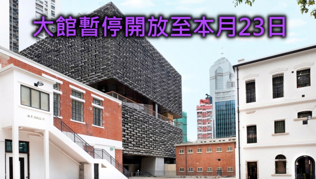 大館暫停開放至本月23日。資料圖片