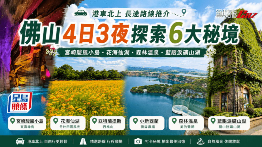 《駕駛艙AI貼士》推介佛山為主軸的4日3夜自駕遊路線，串連順德、南海、高明及三水，探索6個近年在小紅書人氣急升的「秘境」。