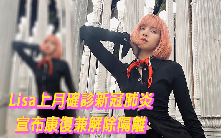 Lisa康復,Fans放心晒。