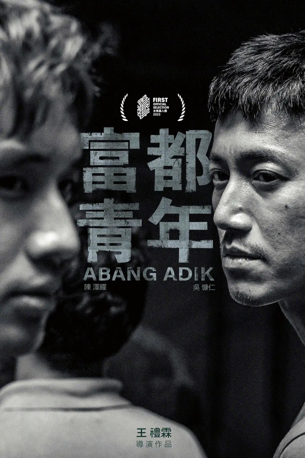 马来西亚电影《富都青年》去年12月初在香港上映。