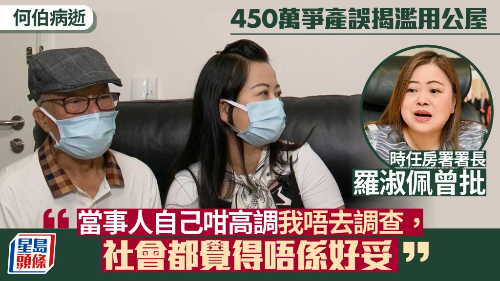 何伯病逝︱450萬爭產誤揭濫用公屋 時任房署署長羅淑佩曾批：咁高調唔查唔妥