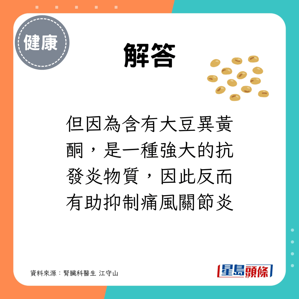 但因为含有大豆异黄酮，是一种强大的抗发炎物质，因此反而有助抑制痛风关节炎