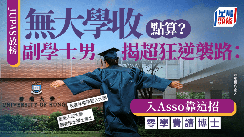 JUPAS放榜2026｜無大學收點算？副學士男揭超狂逆襲路：入Asso靠這招零學費讀博士｜Juicy叮
