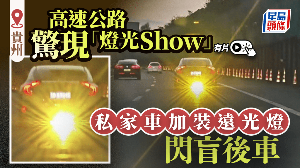 貴州高速驚現「魔幻燈光Show」 私家車加裝遠光燈閃盲後車｜有片