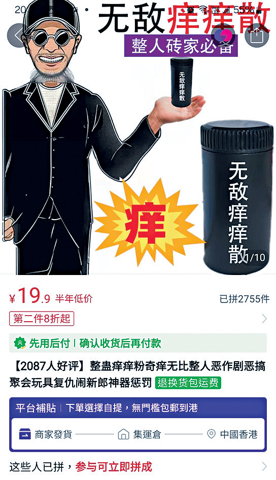 網店以附有疑似周星馳造型漫畫的圖片來宣傳所謂「無敵癢癢散」。