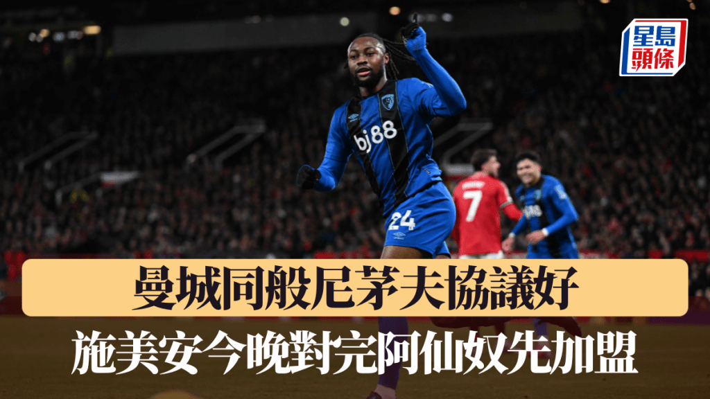 曼城同般尼茅夫协议好，施美安今晚对完阿仙奴先加盟。法新社