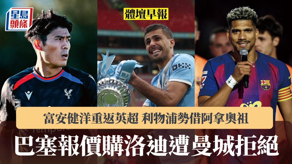 體壇早報｜巴塞報價購洛迪遭曼城拒絕 富安健洋重返英超 利物浦勢借阿拿奧祖。法新社、水晶宮IG