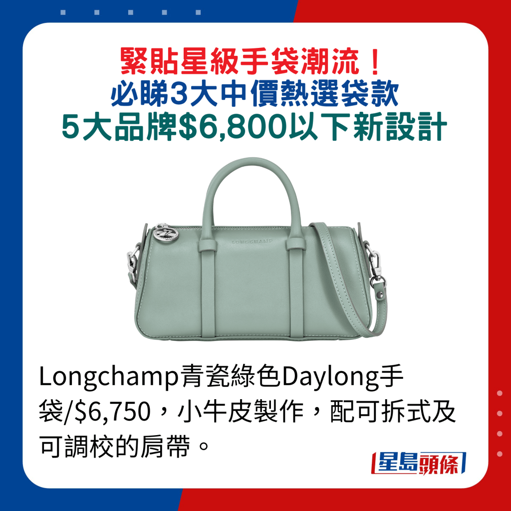 Longchamp青瓷绿色Daylong手袋/$6,750，小牛皮制作，配可拆式及可调校的肩带。