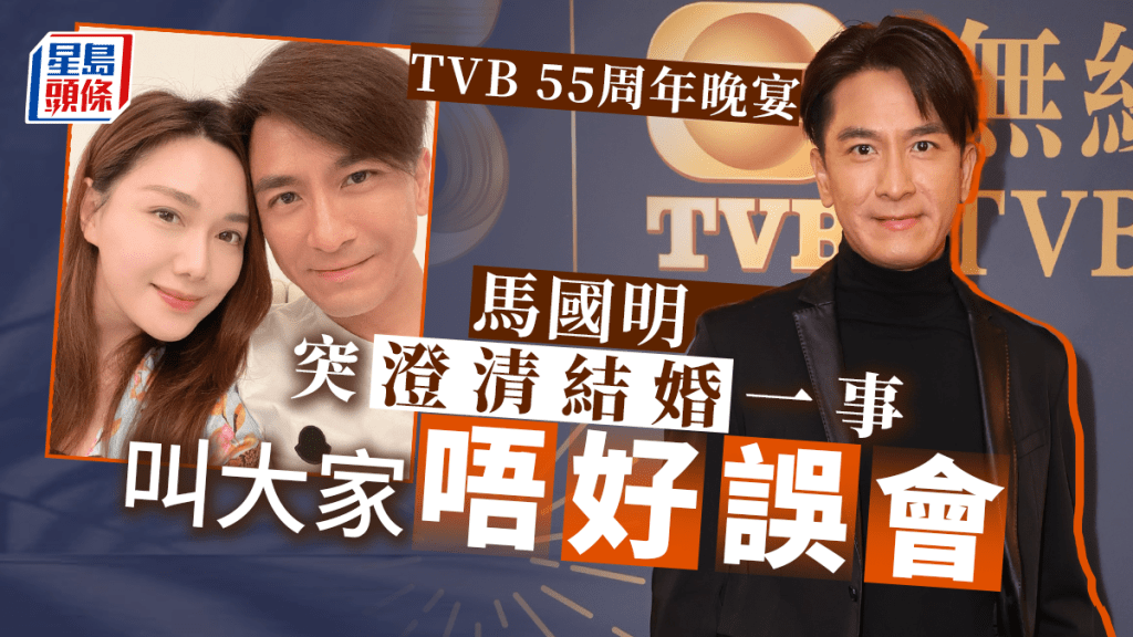 TVB55周年晚宴丨馬國明突澄清結婚一事 叫大家唔好誤會