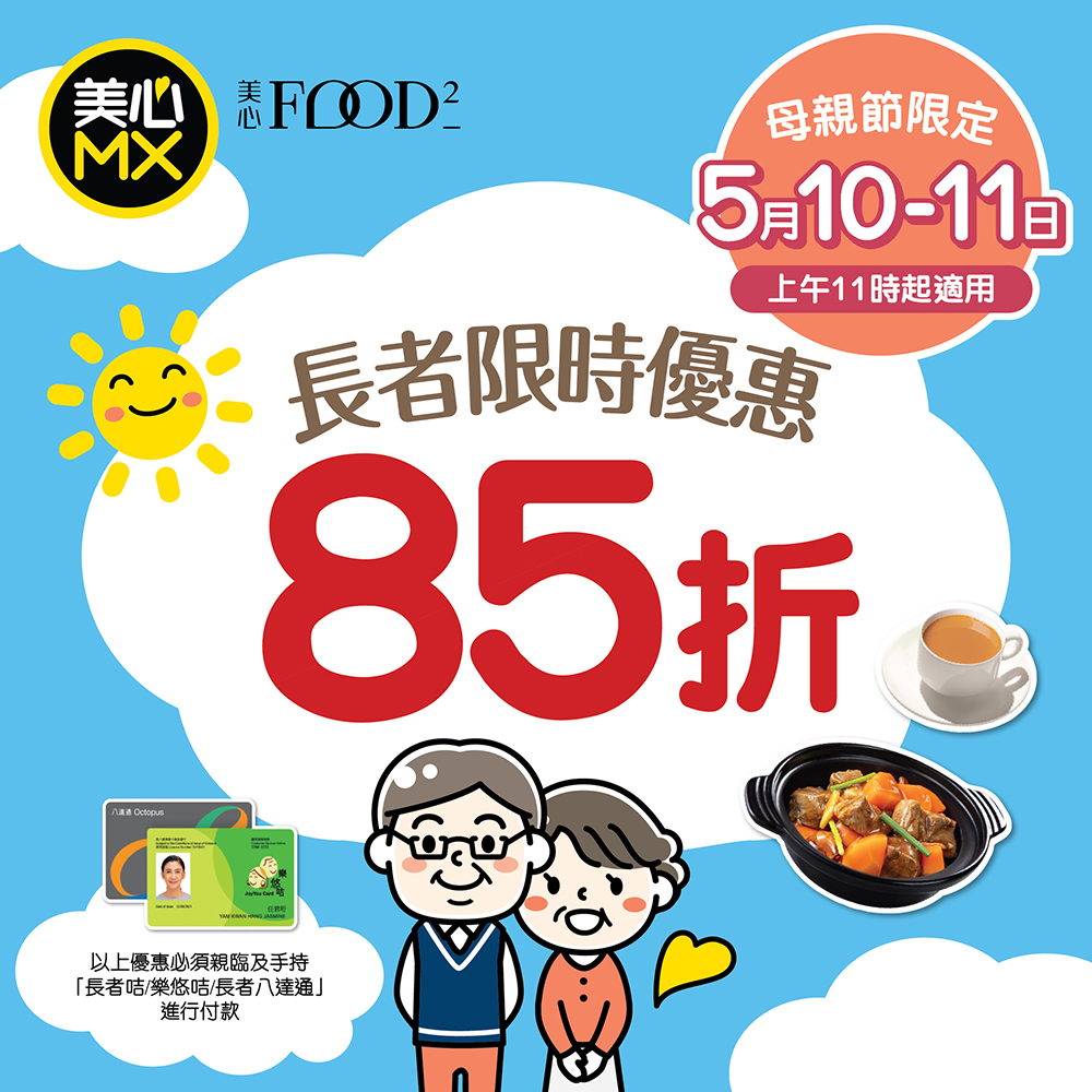 美心MX長者專享優惠!母親節一連兩日午/茶/晚市85折 美心MX長者專享優惠!母親節一連兩日午/茶/晚市85折