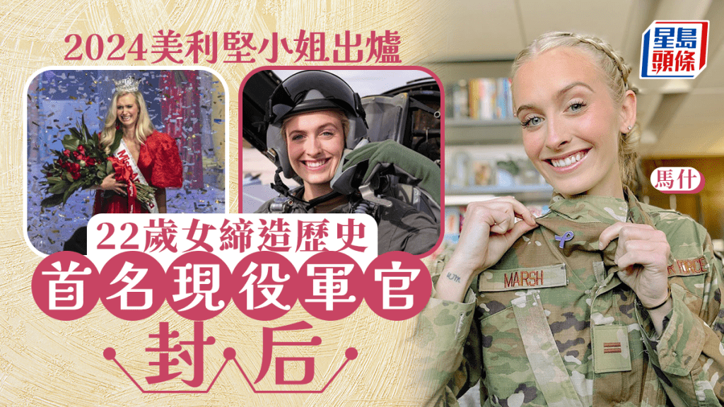 美利堅小姐首名女軍官封后  22歲F-16戰機飛行員締造歷史