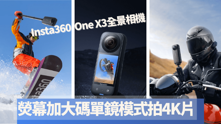 Insta360推出第三代棒形全景相機X3，採用尺寸更大的1/2吋48MP感光元件。