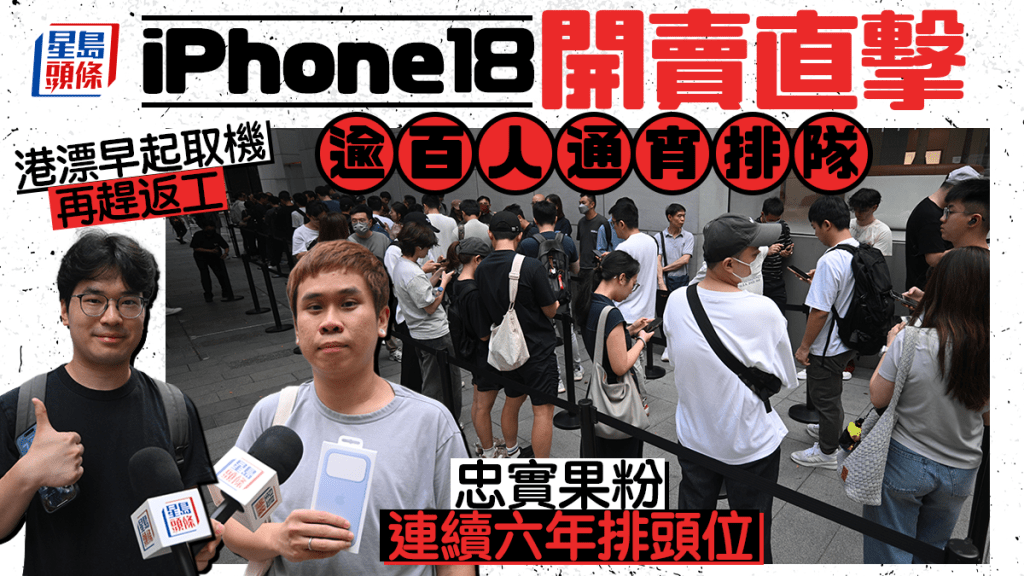 iPhone 18開賣｜逾百人銅鑼灣蘋果排隊 忠實果粉連續六年排頭位 港漂早起取機再趕返工