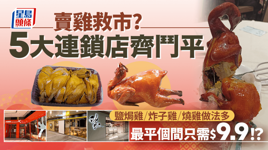 5大連鎖店齊推原隻雞優惠救市？鹽焗/炸子/果木燒雞低至$9.9！稻香/美心MX/大快活