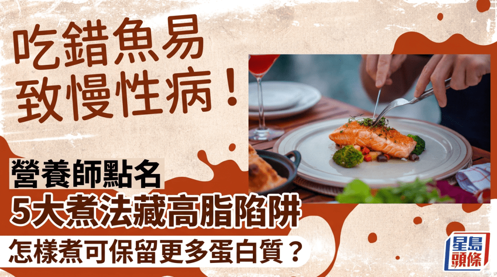 吃錯魚易致慢性病！營養師點名5大煮法藏高脂陷阱 怎樣煮可保留更多蛋白質？