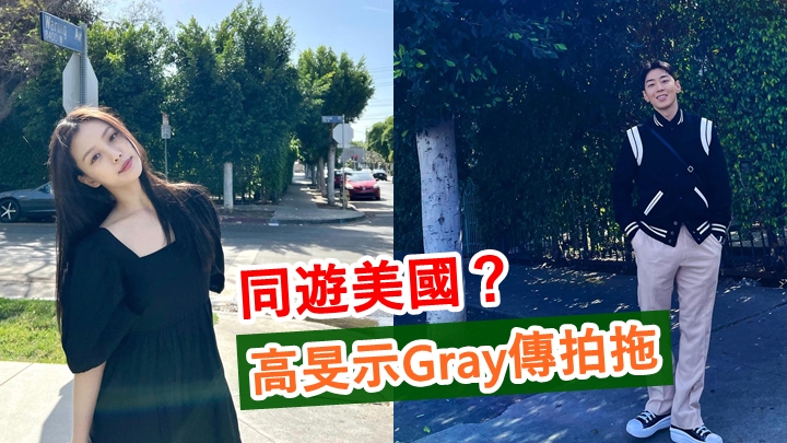 高旻示與「Rapper界南柱赫」Gray同樣身在外地,二人影相的背景又真係好相似。