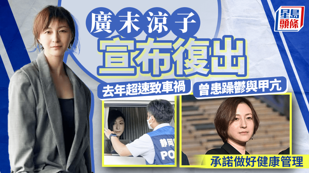 廣末涼子宣布復出 承諾將徹底做好健康管理 去年超速駕駛導致車禍
