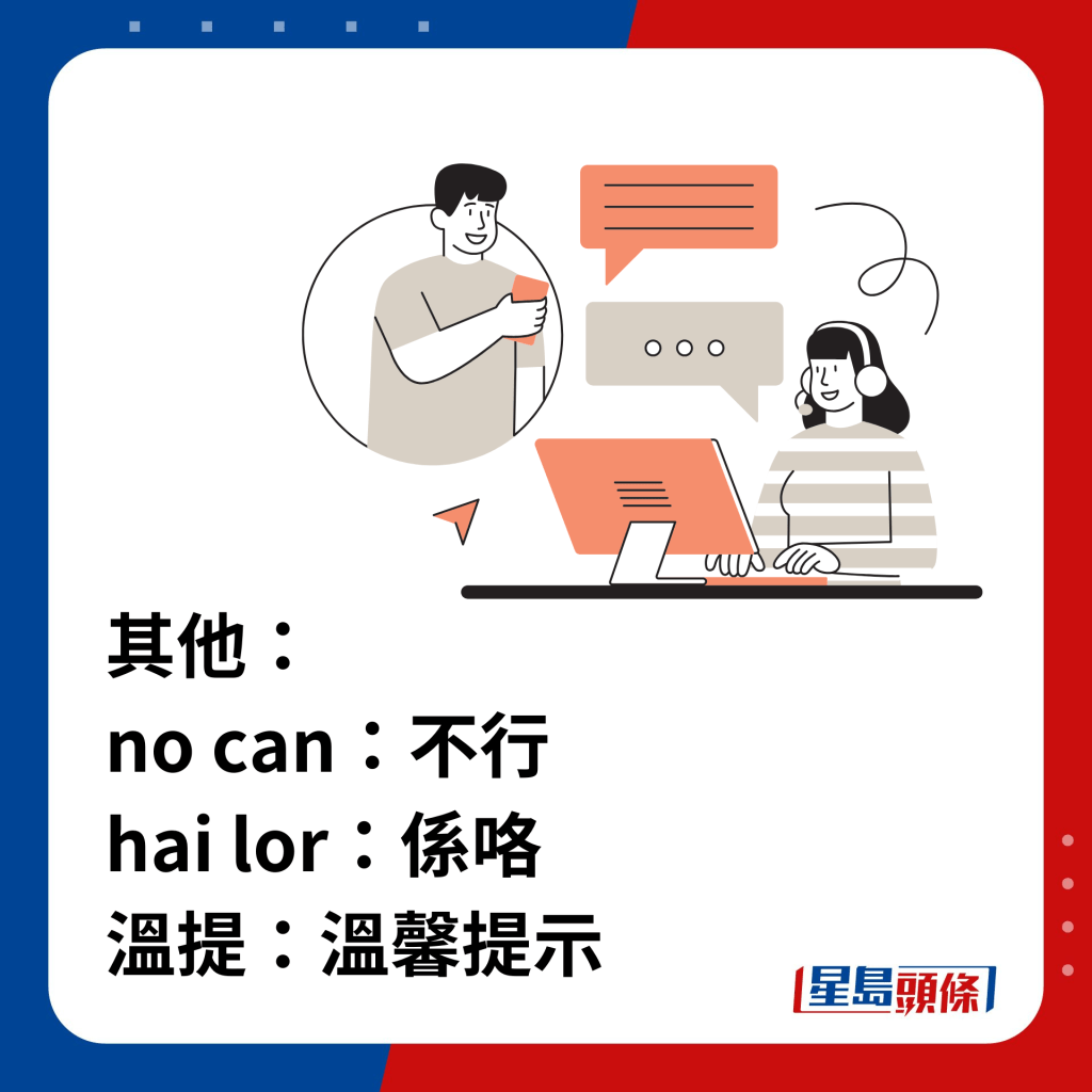 其他： no can：不行 hai lor：系咯 温提：温馨提示