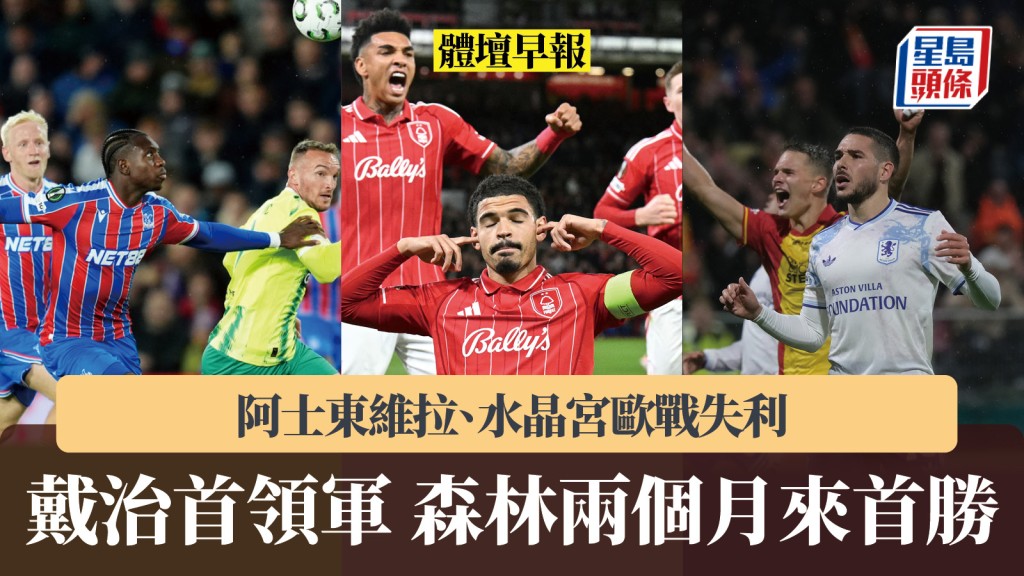 體壇早報｜戴治首領軍 森林兩個月來首勝 維拉、水晶宮歐戰失利 美斯續約至2028年。美聯社、法新社