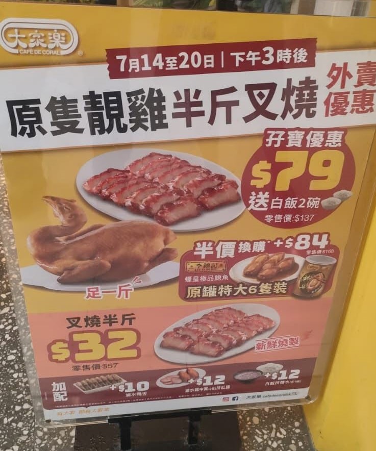 大家乐特价烧味孖宝!$79叹足一斤靓鸡+半斤叉烧 大家乐特价烧味孖宝!$79叹足一斤靓鸡+半斤叉烧