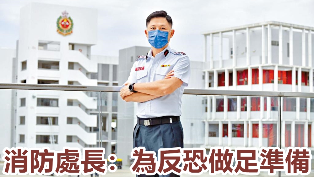 消防處處長楊恩健重申，消防處會致力維護社會和國家安全，與其他紀律部隊成立跨部門反恐專責組，為反恐做足準備。