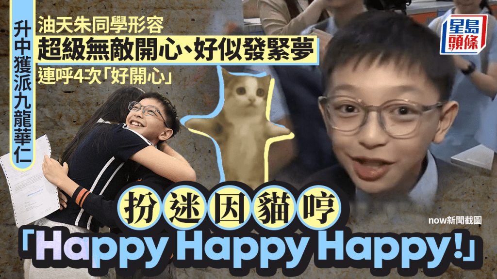 升中獲派九龍華仁 油天男生難掩激動：超級無敵開心 扮迷因貓哼「Happy Happy Happy」