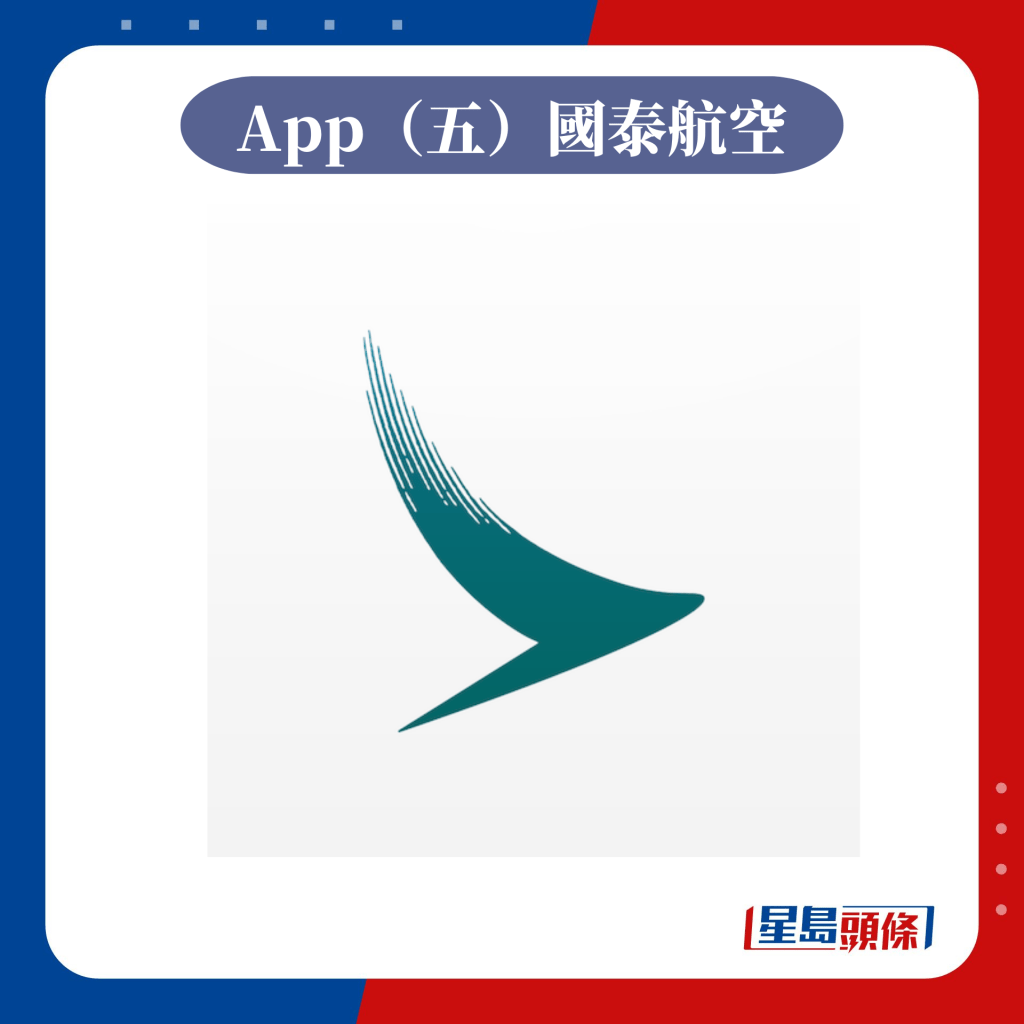 App（五）国泰航空