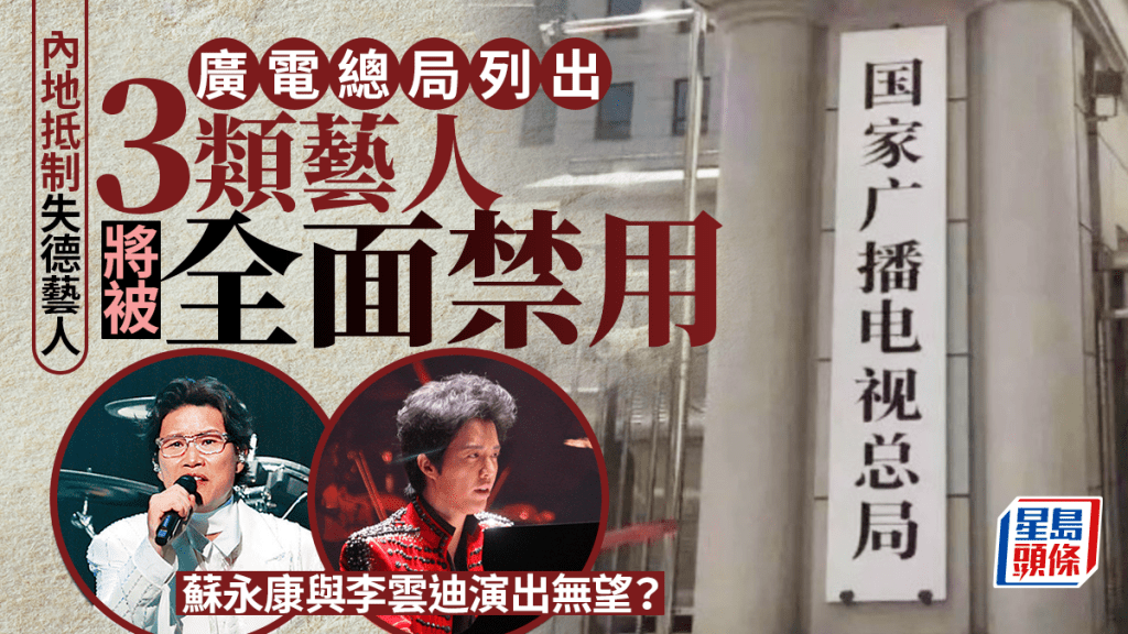 蘇永康李雲迪復出無望？   廣電總局點名「3類藝人」禁用