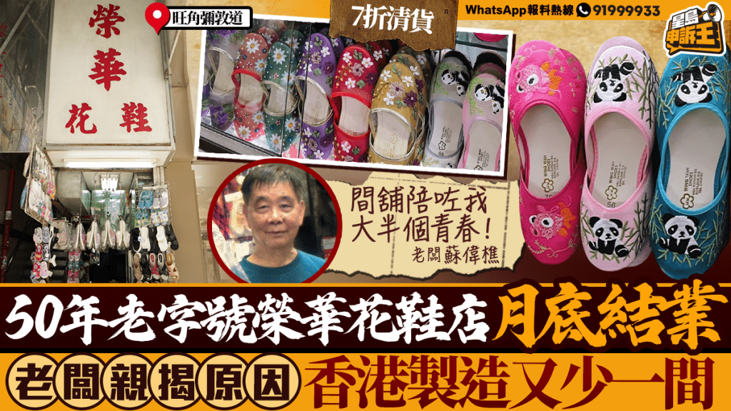 星島申訴王｜50年老字號榮華花鞋店月底結業  老闆親揭原因  香港製造又少一間