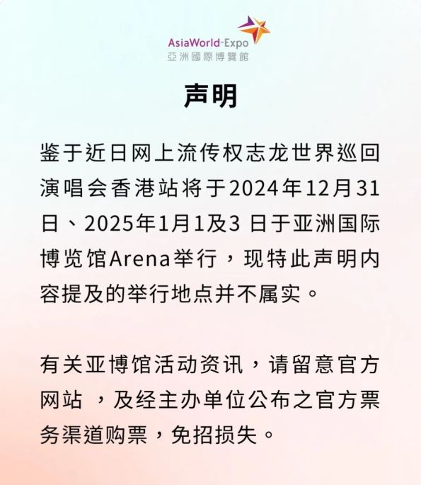 亞洲國際博覽館亦在小紅書澄清，網上流傳GD權志龍世界巡迴演唱會，所提及的舉行地點並不屬實。