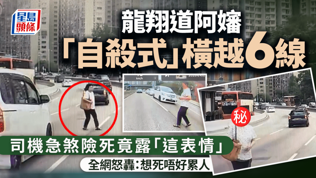 龍翔道阿嬸「自殺式」橫越6線 司機急煞險死竟露「這表情」 全網怒轟：想死唔好累人｜Juicy叮
