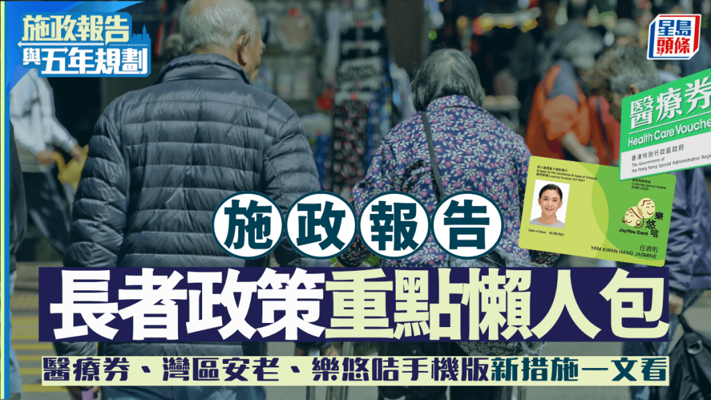 施政報告2026長者懶人包｜醫療券/樂悠咭手機版/大灣區安老/照顧者津貼措施一文看清