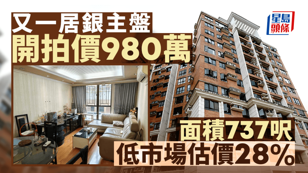 又一居原則3房 開價980萬拍賣 低估值28%