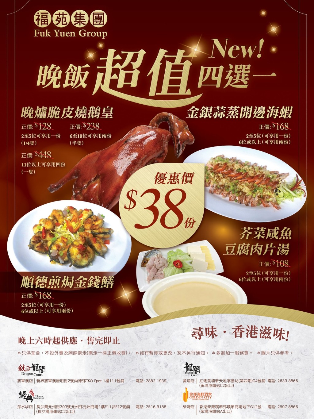 福苑酒樓晚市優惠！$38歎燒鵝/金錢鱔/蒸海蝦