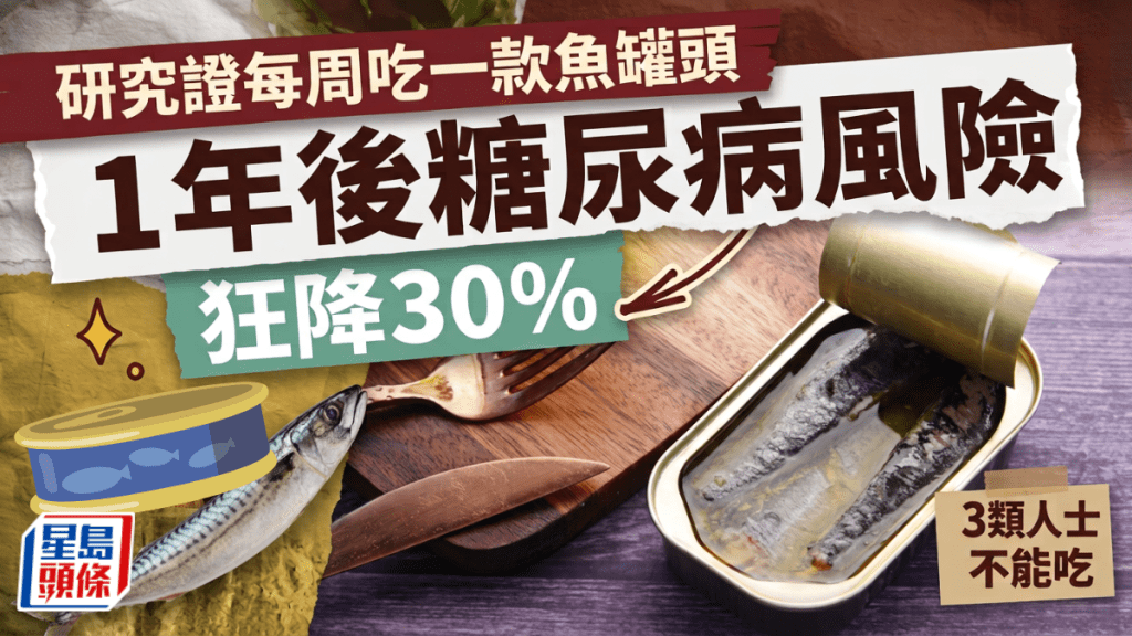 魚罐頭丨研究證每周吃一款魚罐頭 1年後糖尿病風險狂減30% 3類人士不能吃