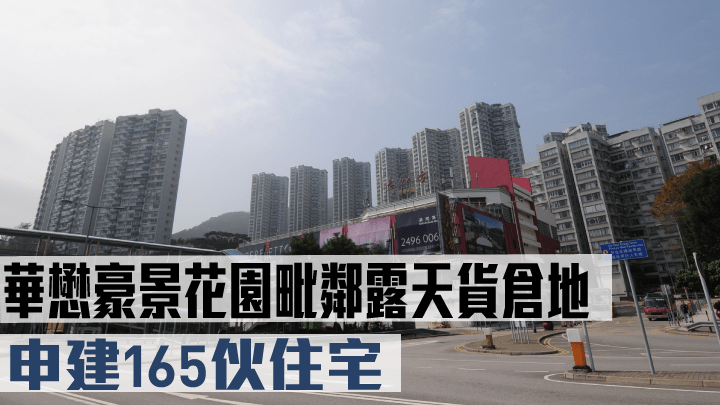 華懋豪景花園毗鄰露天貨倉地,申建165伙住宅。