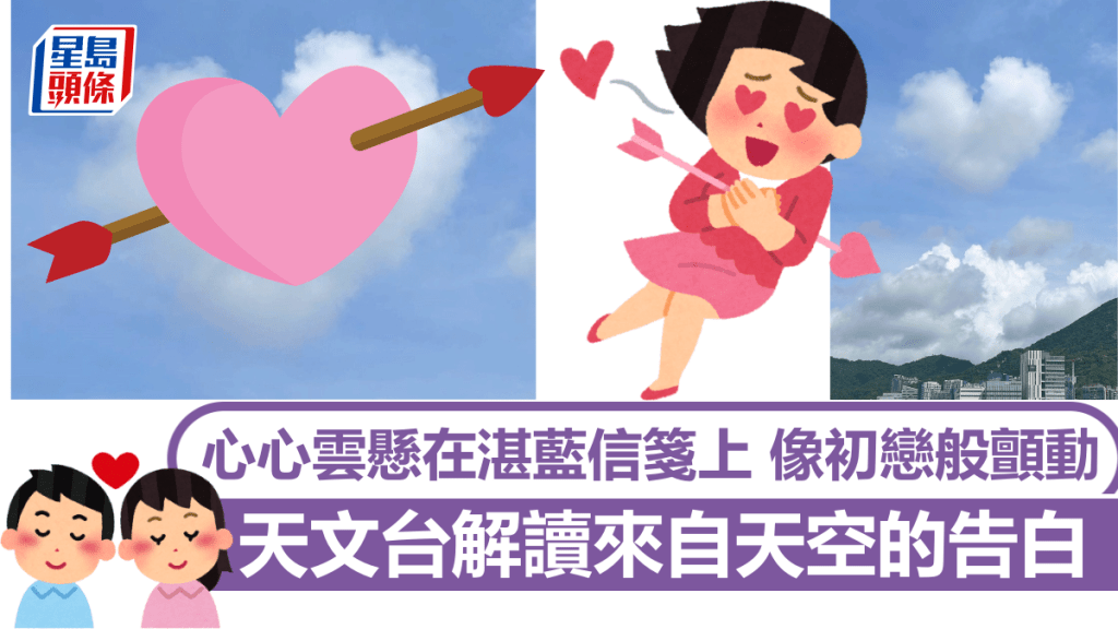 天文台解讀來自天空的告白 心心雲懸在湛藍信箋上 像初戀般顫動 天文台解讀來自天空的告白 心心雲懸在湛藍信箋上 像初戀般顫動