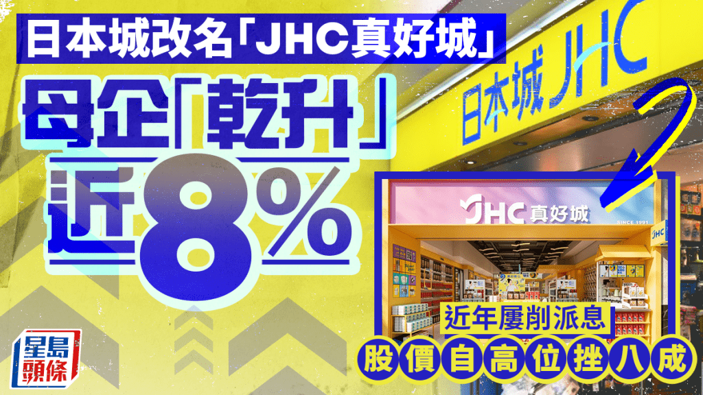 日本城改名「JHC真好城」 母企「干升」近8% 近年屡削派息 股价自高位挫八成