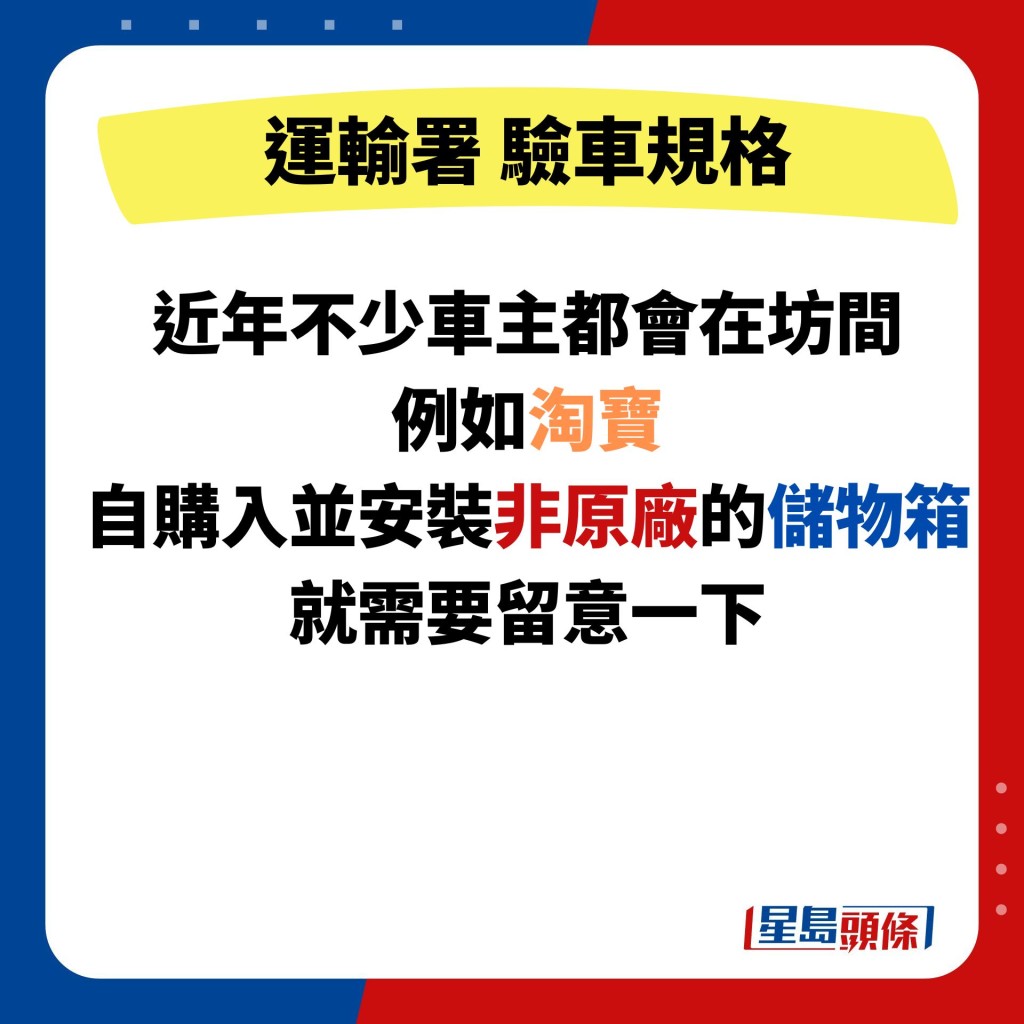 近年不少车主都会在坊间 例如淘宝 自购入并安装非原厂的储物箱 就需要留意一下