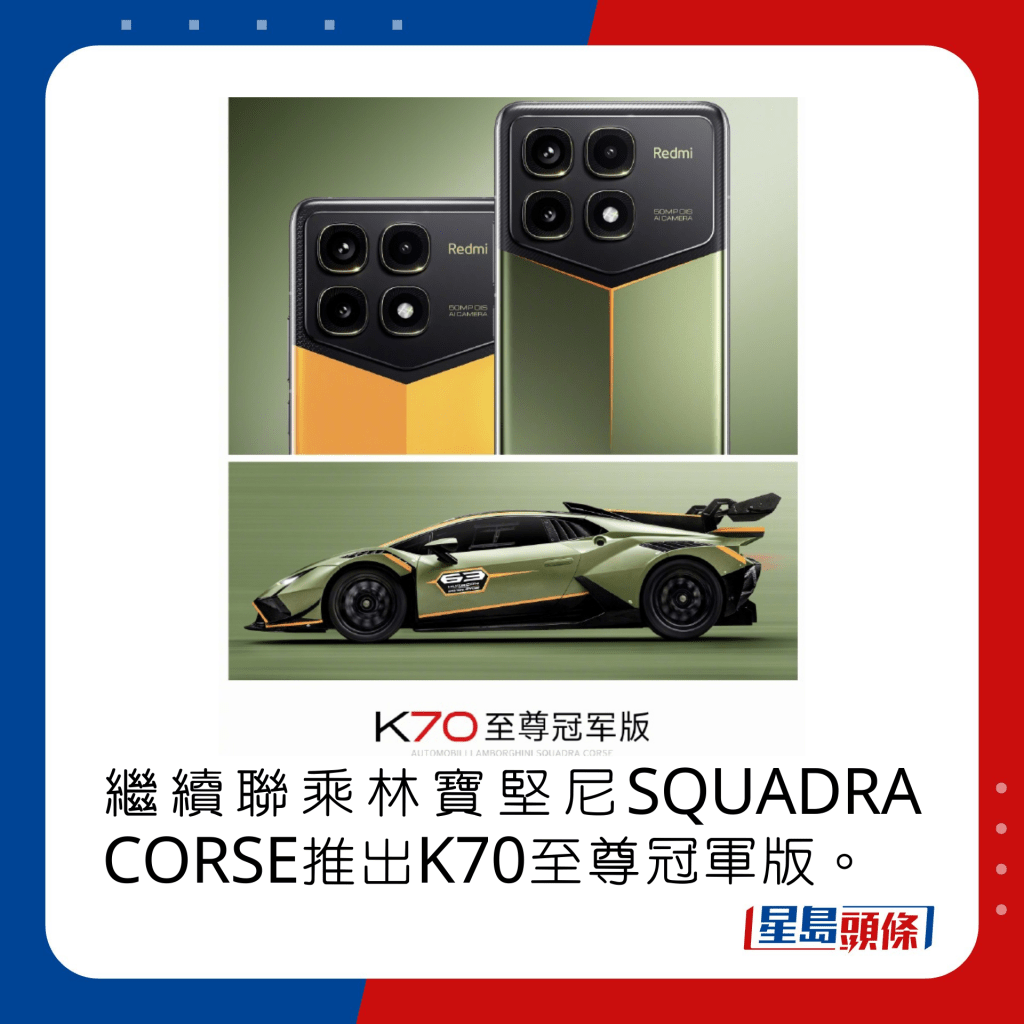 继续联乘林宝坚尼SQUADRA CORSE推出K70至尊冠军版。