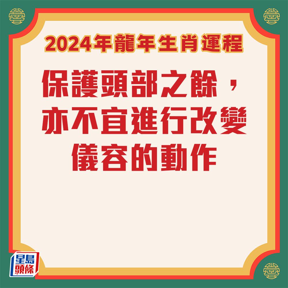 李丞責 – 肖猴生肖運程2024 關注安全問題