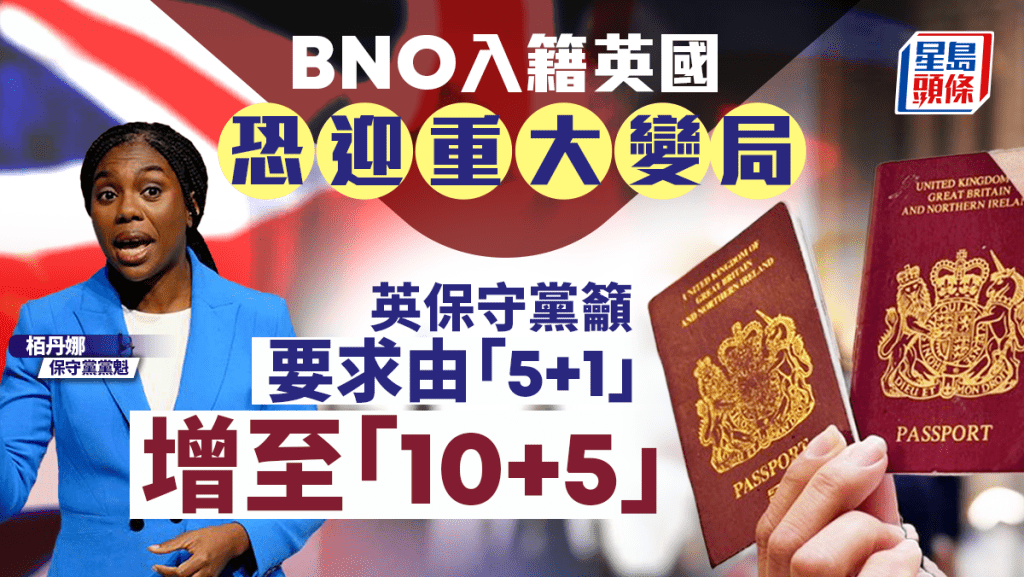 BNO入籍英國恐迎重大變局 英保守黨籲居住要求由「5+1」增至「10+5」