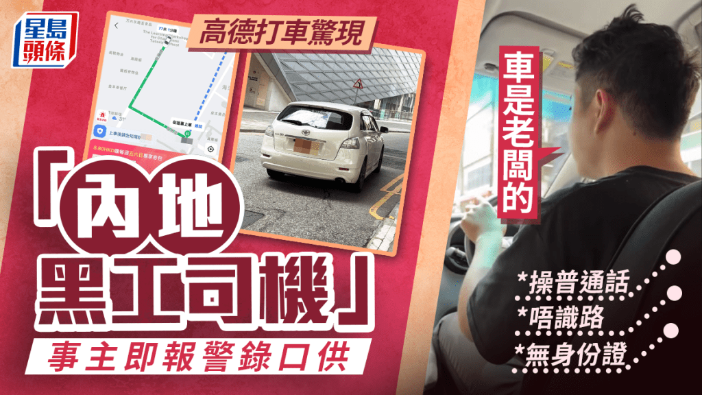 高德打車疑現內地黑工司機 無身份證、操普通話又唔識路 事主憂變馬路炸彈報警