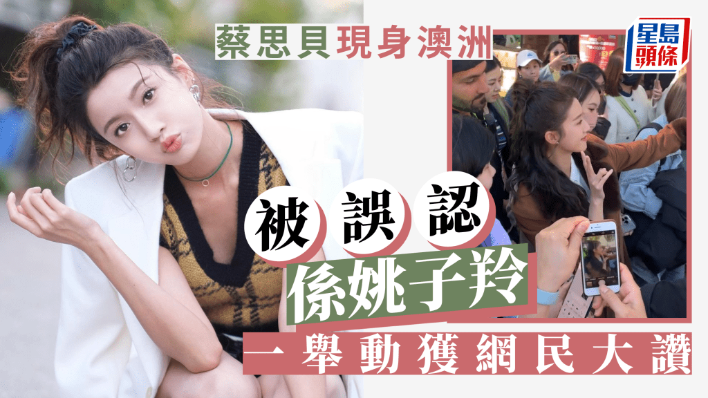 蔡思貝現身澳洲無人識？被誤認成姚子羚識執生 零美顏撞樣木村拓哉