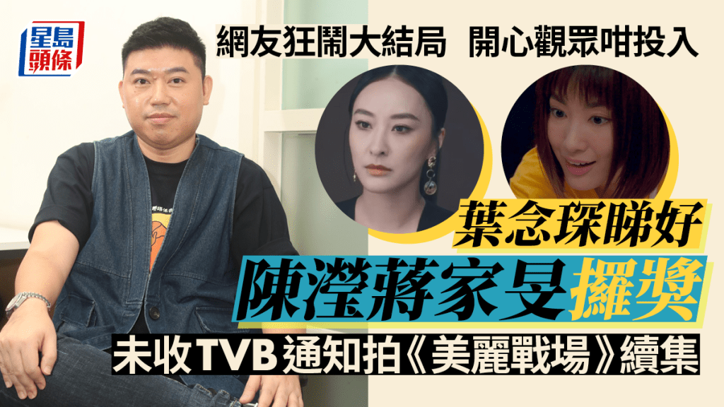 獨家丨葉念琛睇好陳瀅蔣家旻攞獎    網友狂鬧大結局開心觀眾咁投入