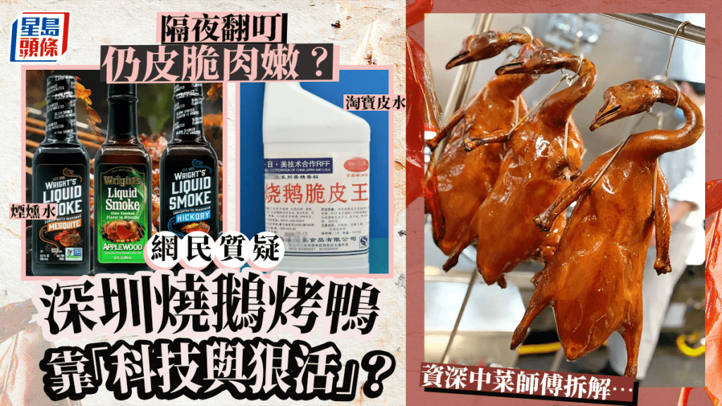 網民質疑深圳燒鵝靠「科技與狠活」？隔夜翻叮仍皮脆肉嫩 用咗淘寶皮水煙燻水？資深中菜師傅拆解…