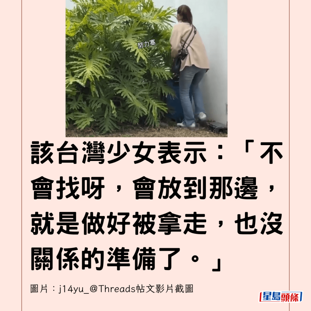  該台灣少女表示：「不會找呀，會放到那邊，就是做好被拿走，也沒關係的準備了。」