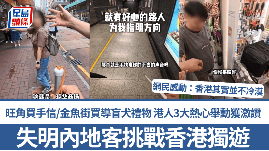 失明內地客挑戰香港獨遊！旺角買手信/金魚街買導盲犬禮物 港人3大熱心舉動獲激讚 網民感動：香港其實並不冷漠