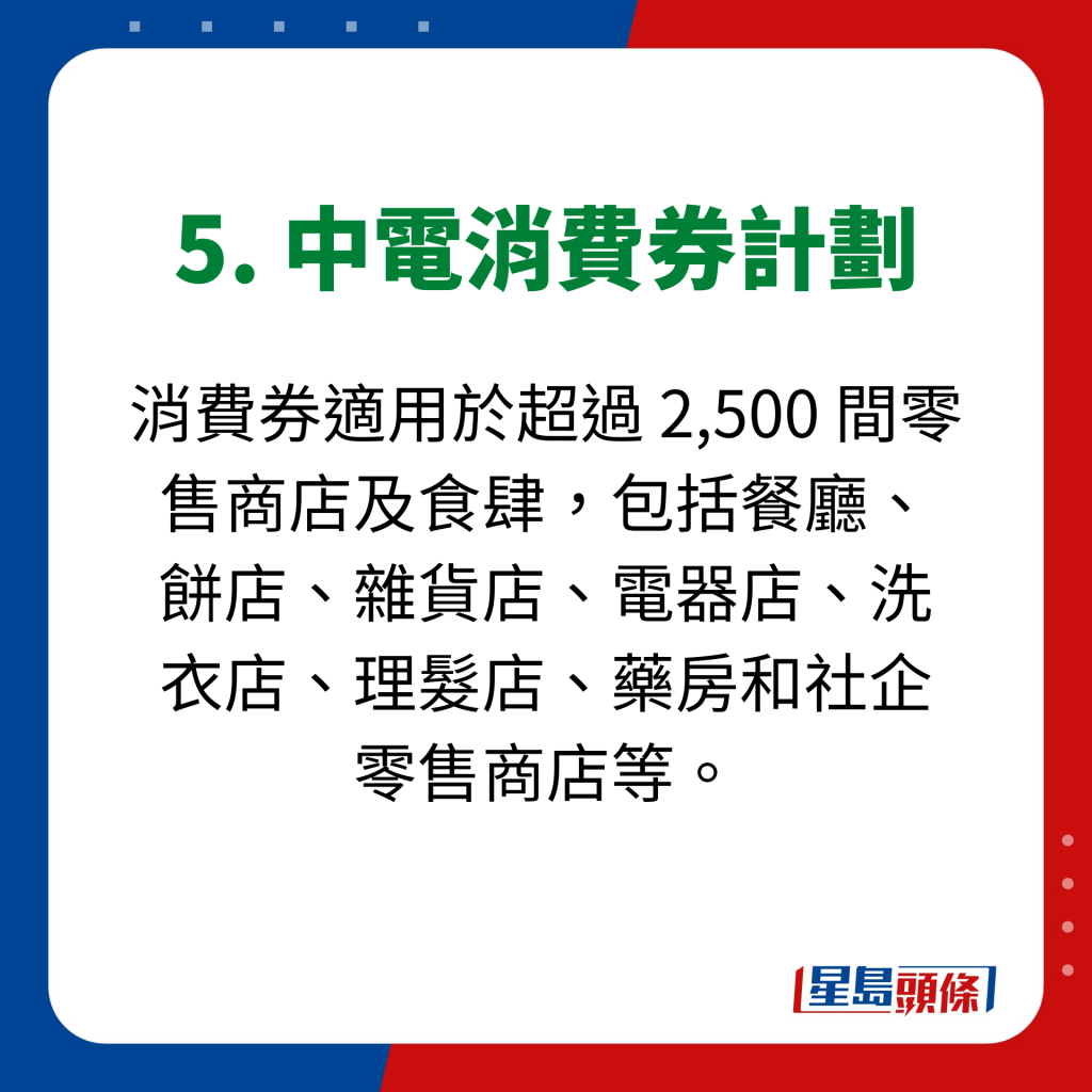 5. 中電消費券計劃